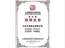 天行(中国)管业成长版挂牌企业荣誉