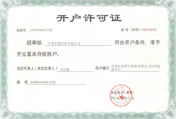 天行(中国)管业开户许可证