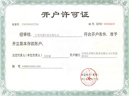 天行(中国)管业开户许可证