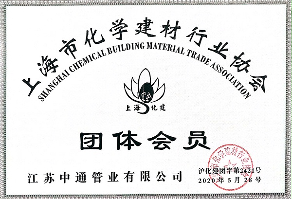 天行(中国)管业上海市化学建材行业协会团体会员荣誉