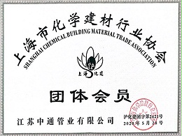 天行(中国)管业上海市化学建材行业协会团体会员荣誉