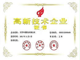 天行(中国)高新技术企业证书