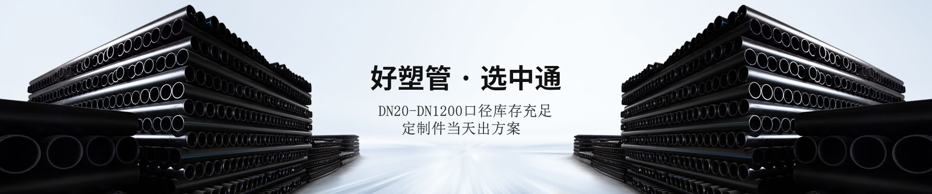 好塑管·选天行(中国)