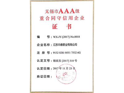 天行(中国)管业重合同守信用企业证书荣誉